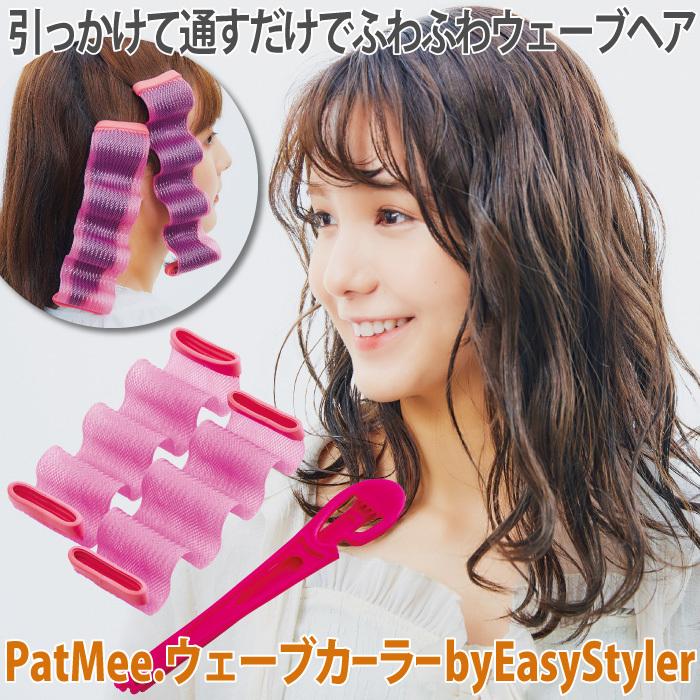 カーラー ウェーブヘア ヘアケア 部分ウェーブ ヘアアレンジブック付 Patmee ウェーブカーラーbyeasystyler コジット 送料無料 便利 キレイの雑貨アイデア Com 通販 Yahoo ショッピング
