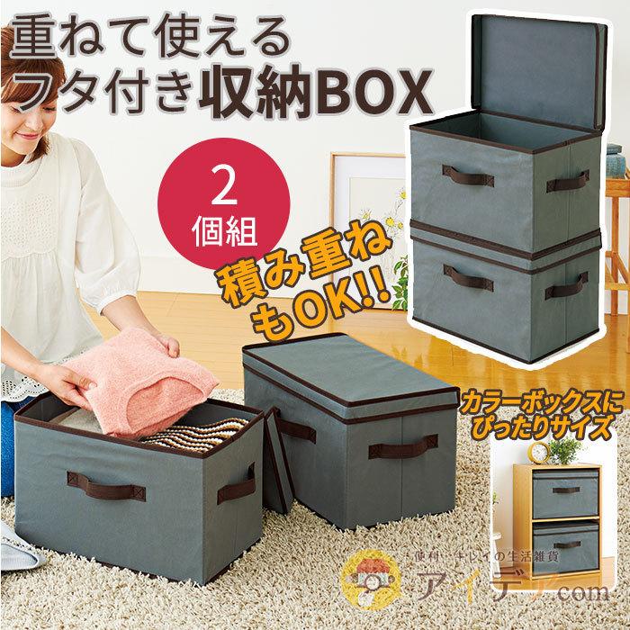 公式通販 カラーボックスにぴったりサイズ 軽量 収納BOX 衣類収納 収納ケース 持ち手付 ふた付 片付け上手フタ付収納ボックス 2個組 コジット