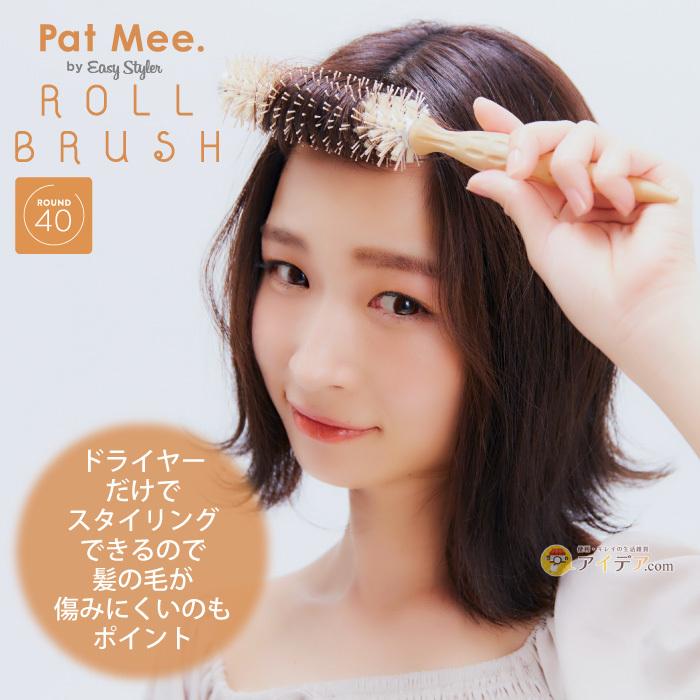 ブラシ くし ロールブラシ 可愛い スタイリングがしやすい PatMee.ロールブラシ by EasyStyler 40 コジット | COGIT | 02