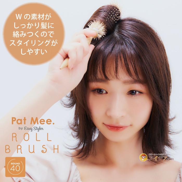 ブラシ くし ロールブラシ 可愛い スタイリングがしやすい PatMee.ロールブラシ by EasyStyler 40 コジット | COGIT | 03