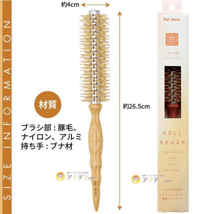 ブラシ くし ロールブラシ 可愛い スタイリングがしやすい PatMee.ロールブラシ by EasyStyler 40 コジット | COGIT | 05