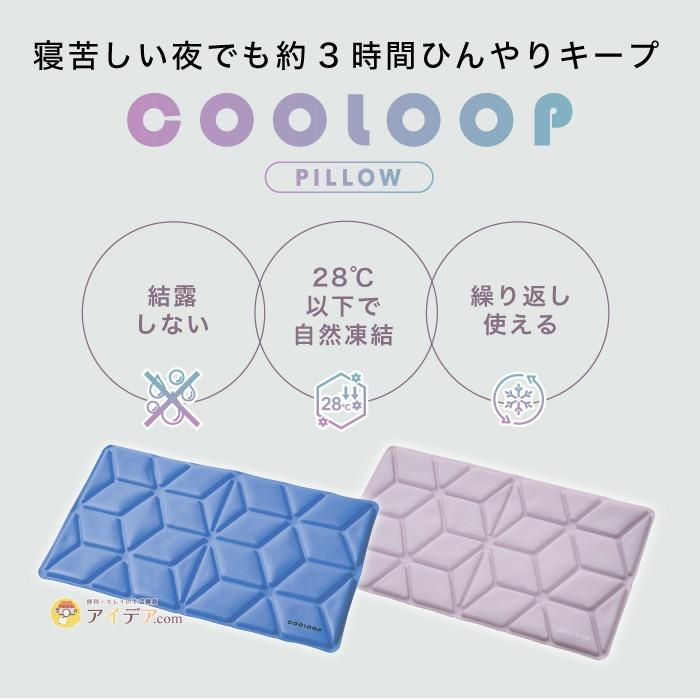 アイスピロー 熱中夜対策 睡眠中 クール―プ 猛暑対策 COOLOOP アイス