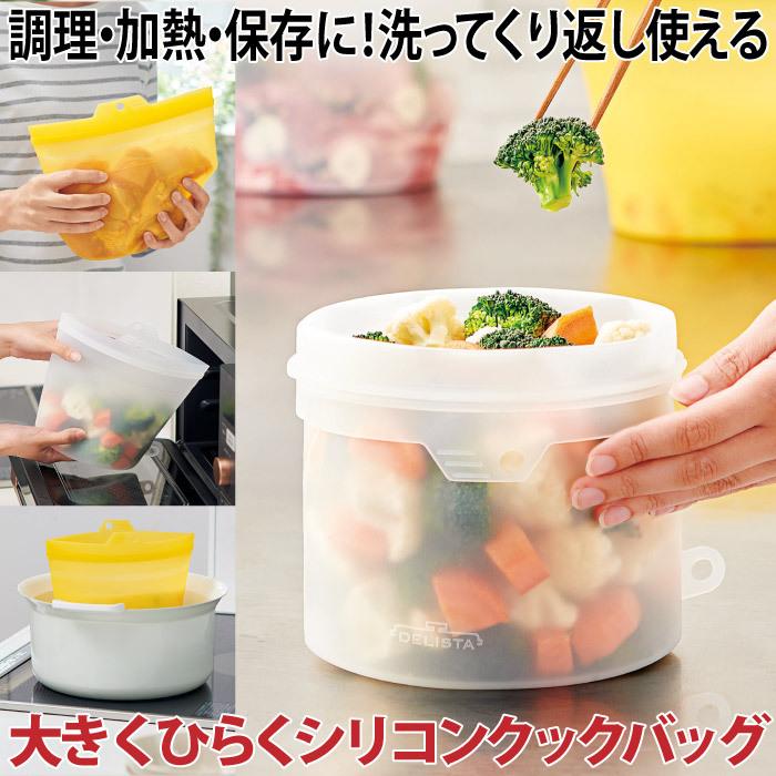 シリコンバッグ 保存容器 1.8L マルチ容器 電子レンジ 食洗機OK エコ  大きくひらくシリコンクックバッグ コジット | COGIT