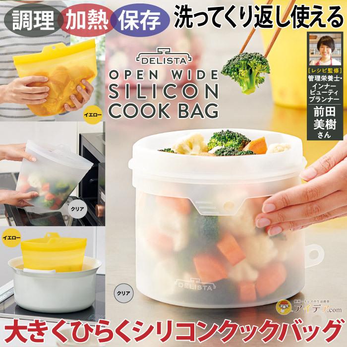 シリコンバッグ 保存容器 1.8L マルチ容器 電子レンジ 食洗機OK エコ  大きくひらくシリコンクックバッグ コジット | COGIT | 01
