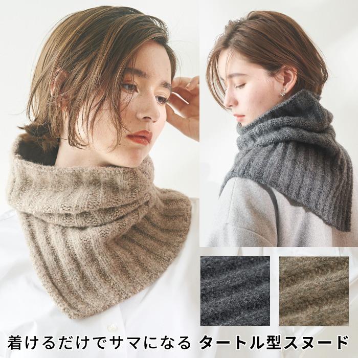 タートル型 スヌード マフラー レディース ニット 首回り カバー 