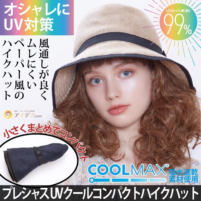 帽子 レディース バッグイン ハット Uvカット 紫外線防止 丸洗い コンパクト Uv帽子 プレシャスuv クールコンパクトハイクハット コジット a 便利 キレイの雑貨アイデア Com 通販 Yahoo ショッピング