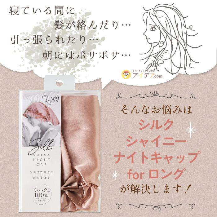 ナイトキャップ ロングヘア ヘアキャップ シルク シルクシャイニーナイトキャップ for ロング コジット | COGIT | 02