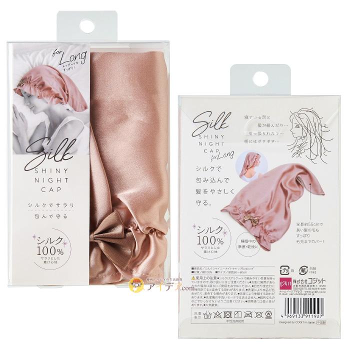 ナイトキャップ ロングヘア ヘアキャップ シルク シルクシャイニーナイトキャップ for ロング コジット | COGIT | 09