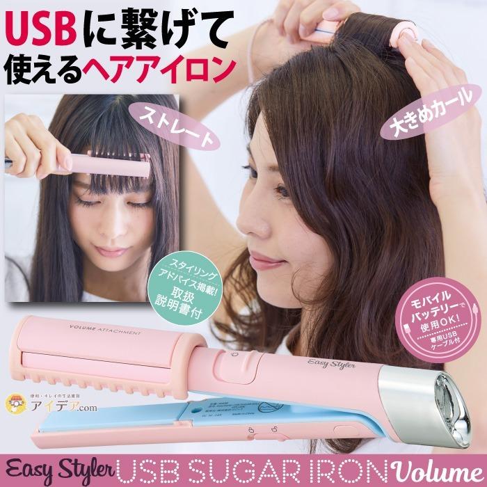 USBで繋げて使う ヘアアイロン 携帯サイズ 専用USBケーブル付 EasyStyler USB SUGAR IRON VOLUME コジット｜cogit