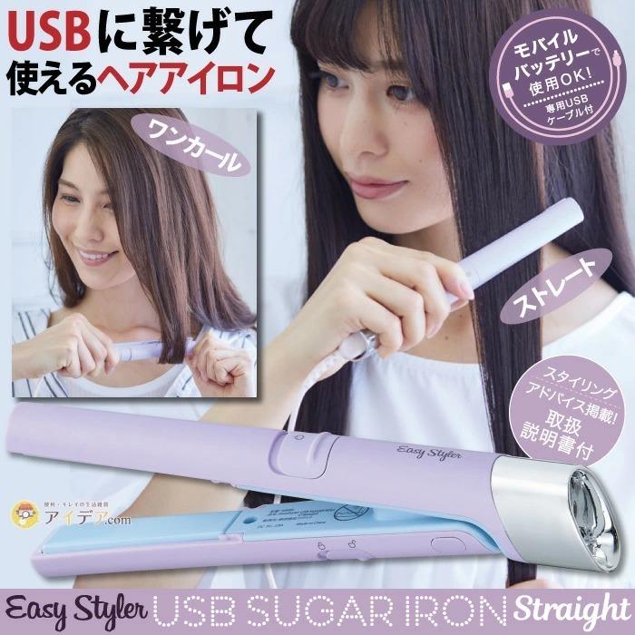ストレートヘアアイロン ホワイト USBケーブル付き