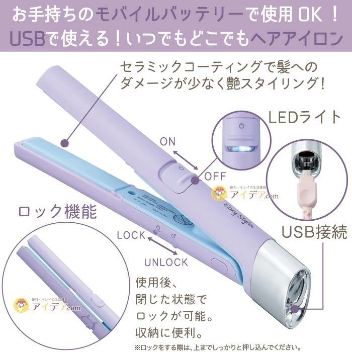 USBで繋げて使う ヘアアイロン 携帯サイズ 専用USBケーブル付
