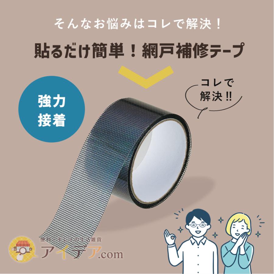 網戸 補修 テープ 簡易 強力接着   貼るだけ簡単！網戸補修テープ コジット  5cm×2m ブラック グレー |  | 04