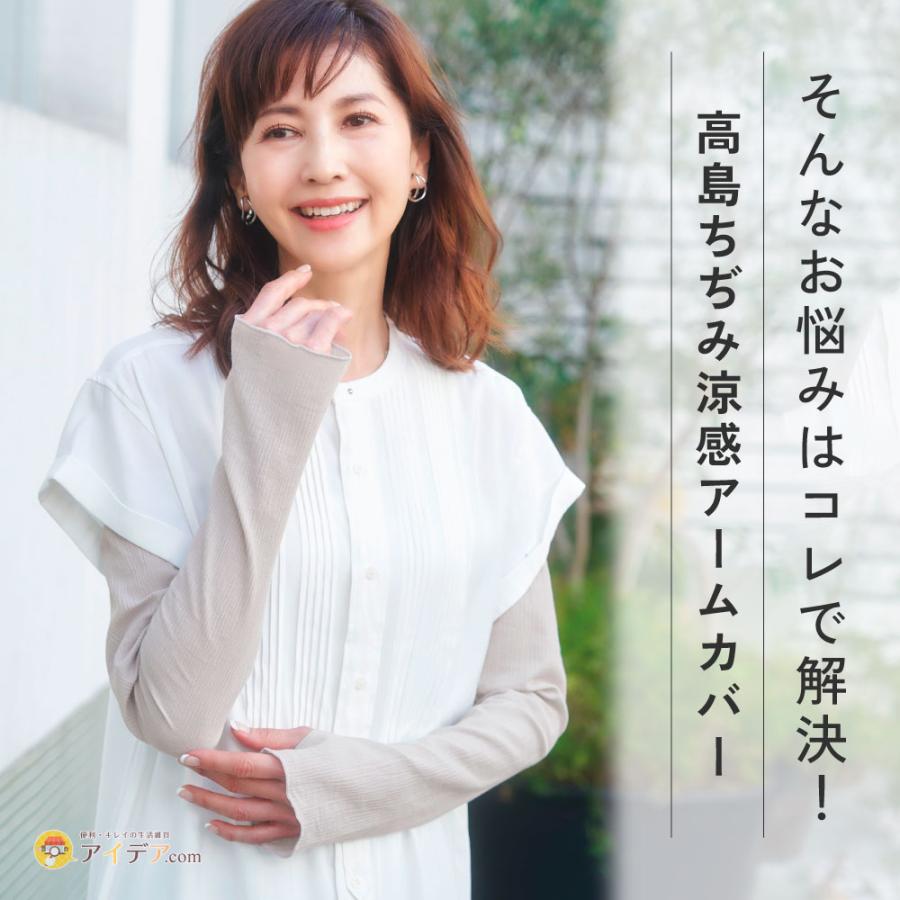 アームカバー レディース 腕 UV 日焼け対策 ハンドケア  紫外線対策 高島ちぢみ涼感アームカバー   コジット 「メール便」 | COGIT | 04