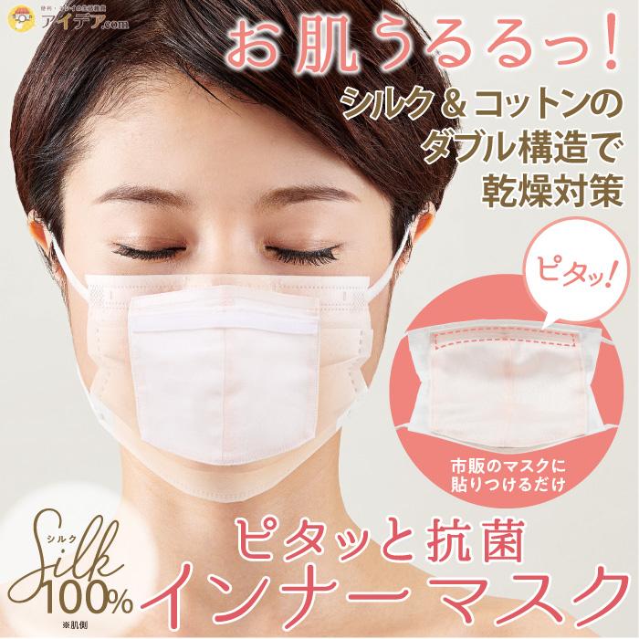 インナーマスク シルク コットン 抗菌 シルク100%ピタッと抗菌インナー  
