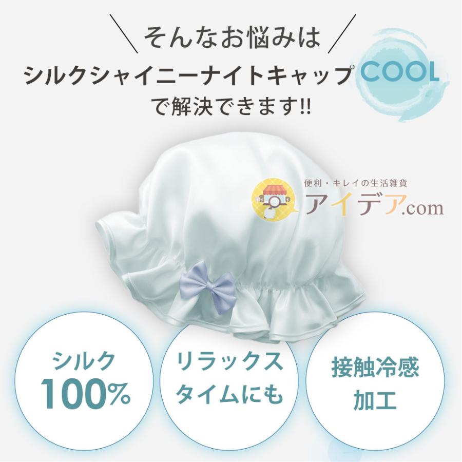 ナイトキャップ シルク100％ 冷感 夏用 シルクシャイニーナイトキャップ cool レディース 就寝 保湿 寝ぐせ ヘアケア コジット | COGIT | 02
