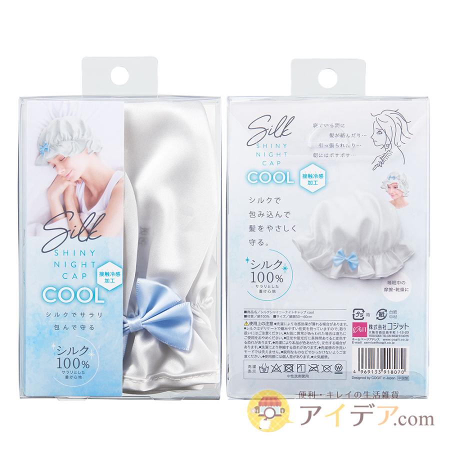 ナイトキャップ シルク100％ 冷感 夏用 シルクシャイニーナイトキャップ cool レディース 就寝 保湿 寝ぐせ ヘアケア コジット | COGIT | 09