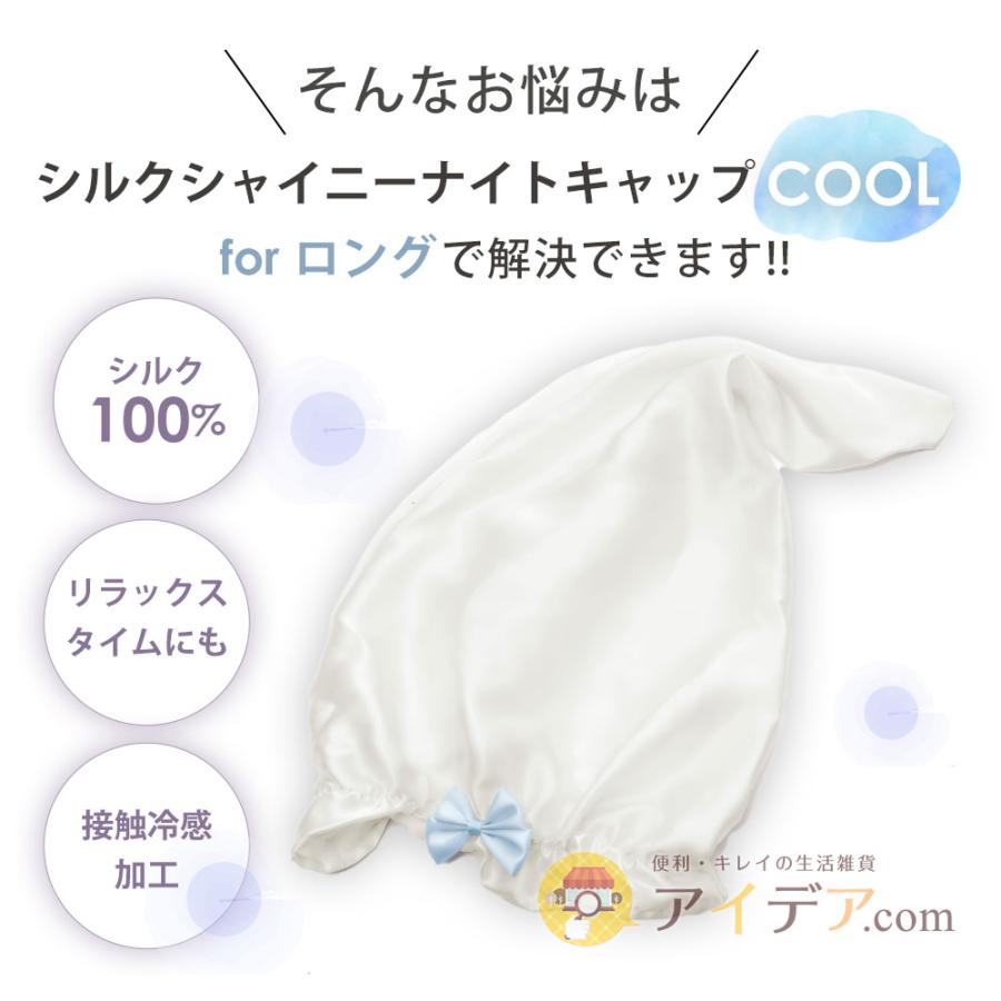 ナイトキャップ クール 冷感 シルク100％ ロングヘア レディース 保湿 ヘアケア ギフト シルクシャイニーナイトキャップ cool for ロング  コジット | COGIT | 02