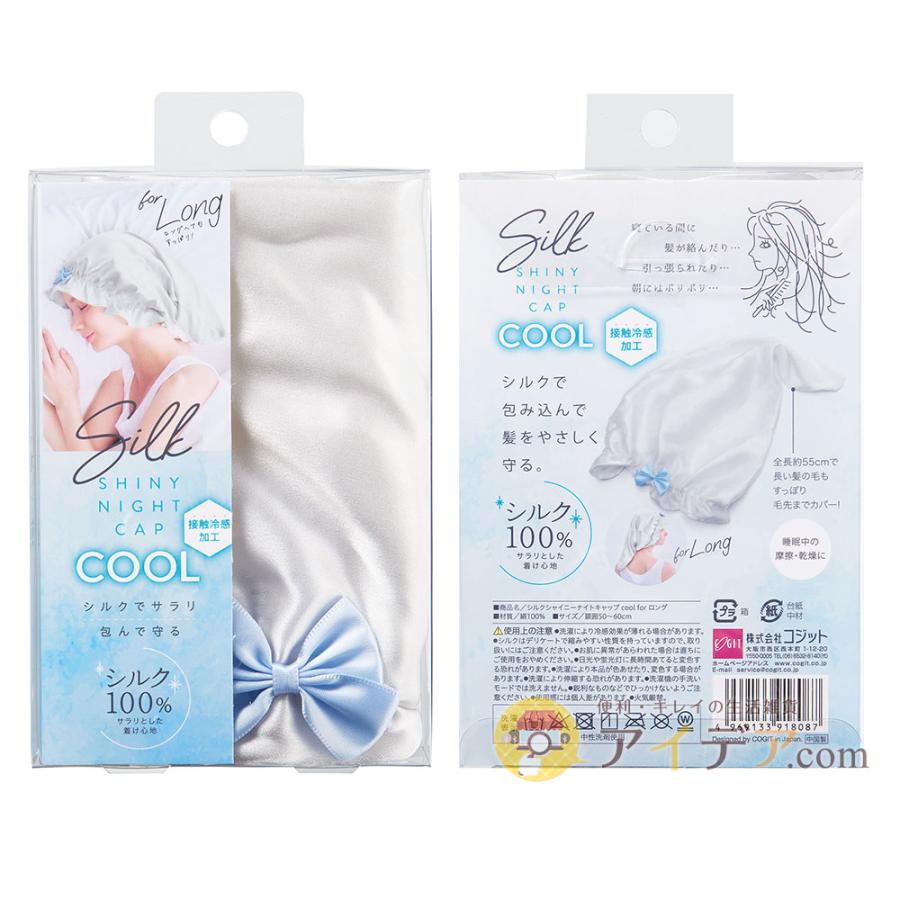 ナイトキャップ クール 冷感 シルク100％ ロングヘア レディース 保湿 ヘアケア ギフト シルクシャイニーナイトキャップ cool for ロング  コジット | COGIT | 09