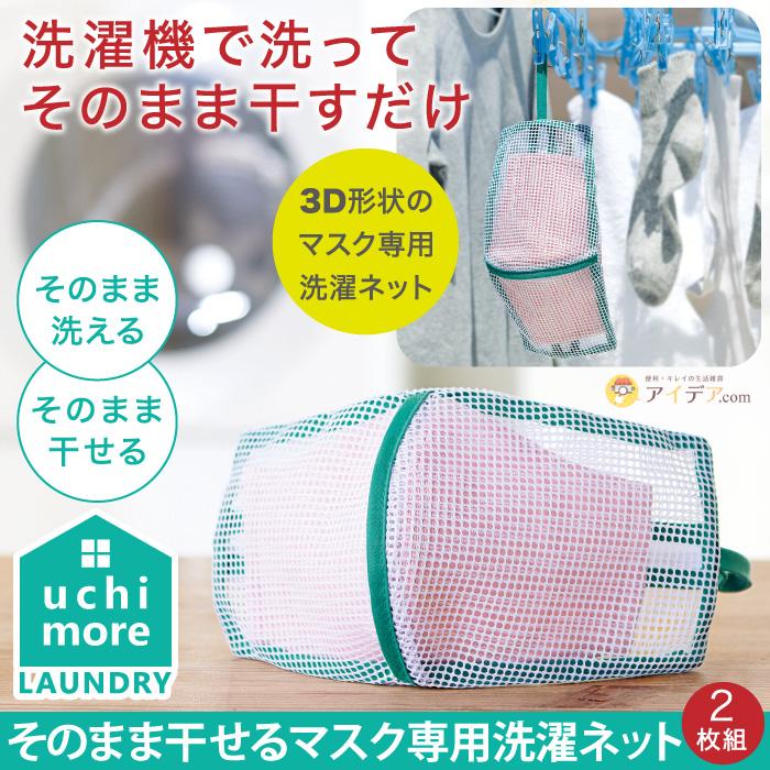 洗濯ネット マスク用 型崩れ防止 3d形状 飛沫対策 ウイルス対策 そのまま干せるマスク専用洗濯ネット 2枚組 メール便 コジット 0935 便利 キレイの雑貨アイデア Com 通販 Yahoo ショッピング