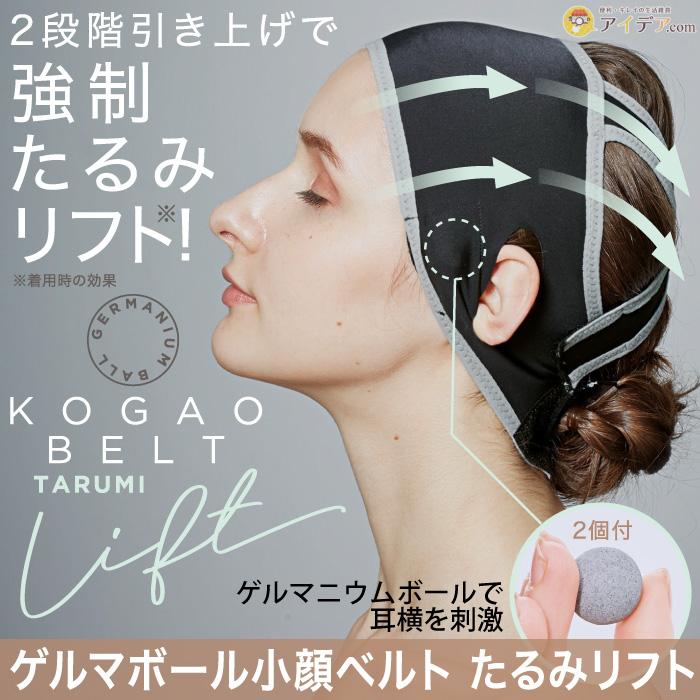 小顔 ダイエット たるみ対策 リフトアップ 顔やせ 美容 ゲルマボール小顔ベルト たるみリフト コジット 0956 便利 キレイの雑貨アイデア Com 通販 Yahoo ショッピング