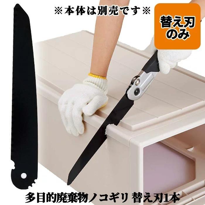 多目的廃棄物ノコギリ 替え刃 替刃 交換用 刃 多目的廃棄物ノコギリ替え刃 1本 コジット 092201 便利 キレイの雑貨アイデア Com 通販 Yahoo ショッピング