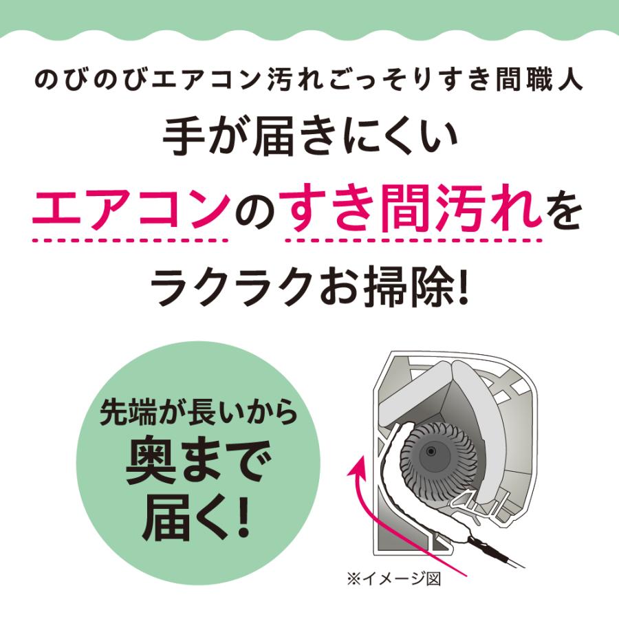 エアコン 掃除 ブラシ 隙間 ホコリ 届かない ロングブラシ 隙間ブラシ ホコリ取り 節電 のびのびエアコン汚れごっそりすき間職人  [コジット] | COGIT | 03