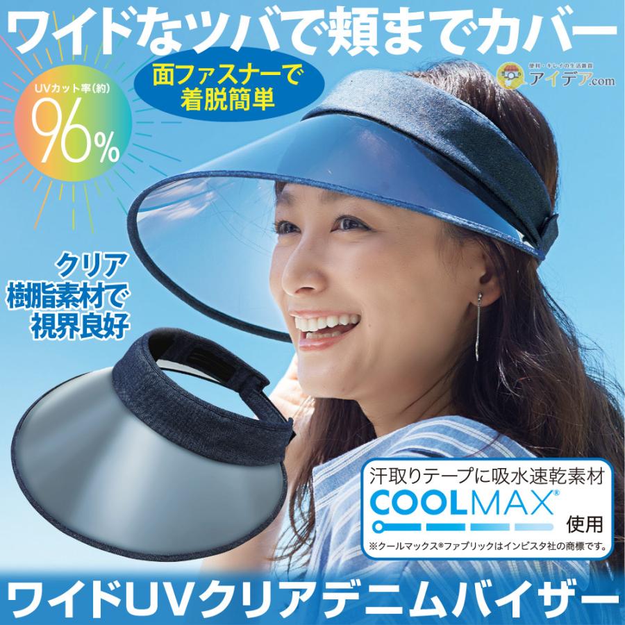 サンバイザー レディース ツバ広 帽子 紫外線対策 UVカット 日よけ ワイドUVクリアデニムバイザー ネイビー コジット :092445:便利・キレイの雑貨アイデア.com - 通販 - Yahoo!ショッピング サンバイザー レディース ツバ広 帽子 紫外線対策 UVカット 日よけ ワイドUVクリアデニムバイザー ネイビー コジット :092445:便利・キレイの雑貨アイデア.com - 通販 - Yahoo!ショッピング