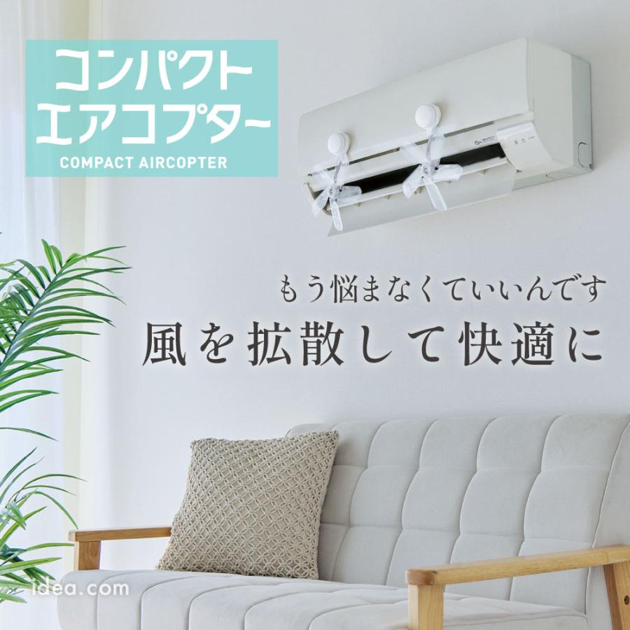 エアコン 直風対策 送風拡散 空気循環 静音設計 冷えムラ対策 電源不要 省エネ コンパクトエアコプター（2個セット）【コジット】 |  | 02