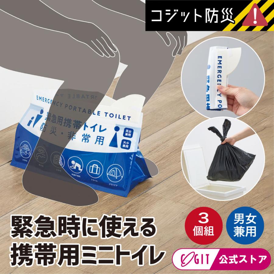 簡易トイレ 携帯トイレ 防災用品 非常用 防災用 コンパクト COGIT防災 緊急用携帯ミニトイレ3個組【メール便】コジット | COGIT