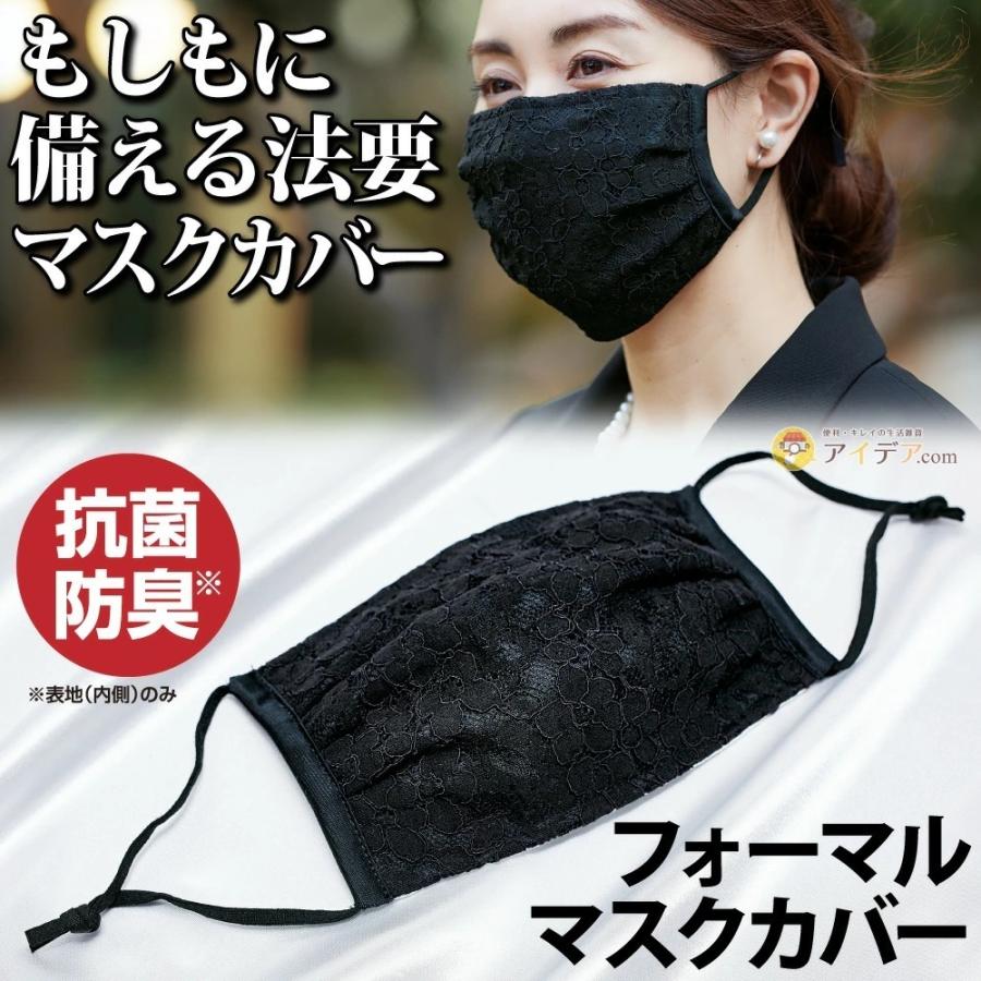 黒 マスクカバー マスク 法要 お葬式 黒色マスク フォーマル おしゃれ 抗菌 防臭 フォーマルマスクカバー メール便 コジット 送料無料 便利 キレイの雑貨アイデア Com 通販 Yahoo ショッピング