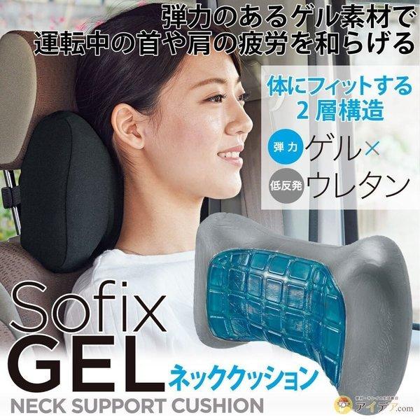 父の日ギフト 車のシート 首クッション 車用 ヘッドレス 弾力ゲル 低反発 ウレタン Sofixgel ネッククッション コジット 便利 キレイの雑貨アイデア Com 通販 Yahoo ショッピング
