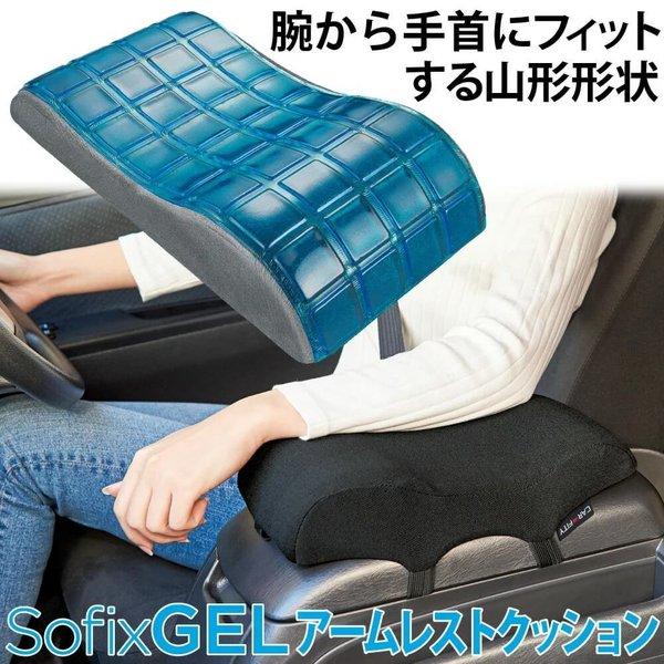 アームレスト クッション 車用 腕がらく 2層構造 弾力ゲル 低反発 ウレタン Sofixgel アームレストクッション コジット 便利 キレイの雑貨アイデア Com 通販 Yahoo ショッピング