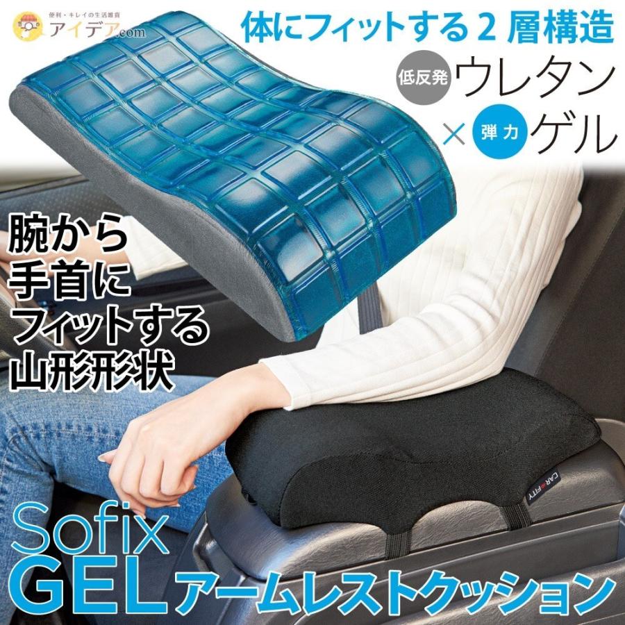 アームレスト クッション 車用 腕がらく 2層構造 弾力ゲル 低反発 ウレタン Sofixgel アームレストクッション コジット 便利 キレイの雑貨アイデア Com 通販 Yahoo ショッピング