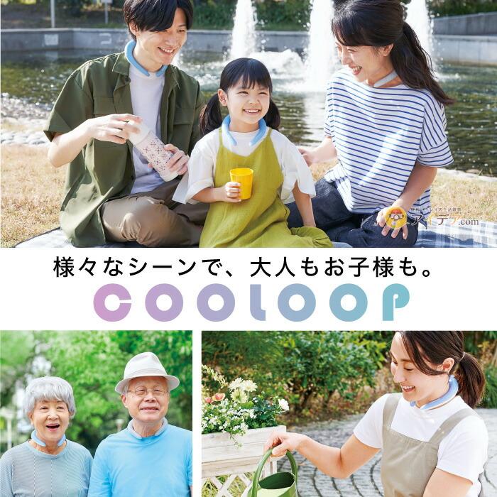 クーループ ネックリング アイスネック 猛暑対策 熱中夜対策 日本製 COOLOOP ネックリング コジット プレゼント | COGIT | 14
