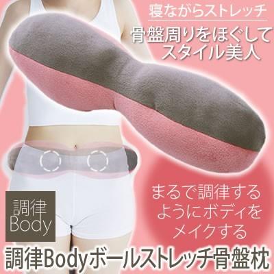 骨盤枕 ストレッチ 骨盤 ダイエット ほぐす 腰枕 姿勢 調律Body ボールストレッチ骨盤枕 コジット セール｜cogit