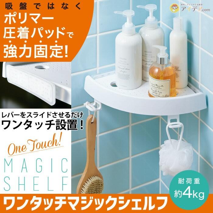 コーナーシェルフ 浴室 バス用品 キッチンラック 小物 収納 棚 ワンタッチマジックシェルフ コジット 便利 キレイの雑貨アイデア Com 通販 Yahoo ショッピング