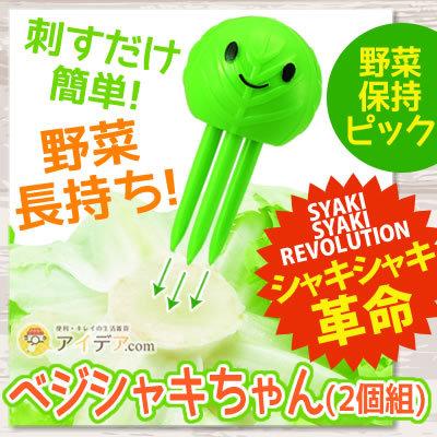 COGIT 鮮度保持ピック 野菜 鮮度保持 刺すだけ 野菜長持ち