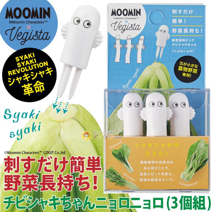 新品　ムーミン　ベジシャキちゃん　ニョロニョロ　2個組 ベジシャキちゃん（ムーミン＆スノークのおじょうさん2個組）+