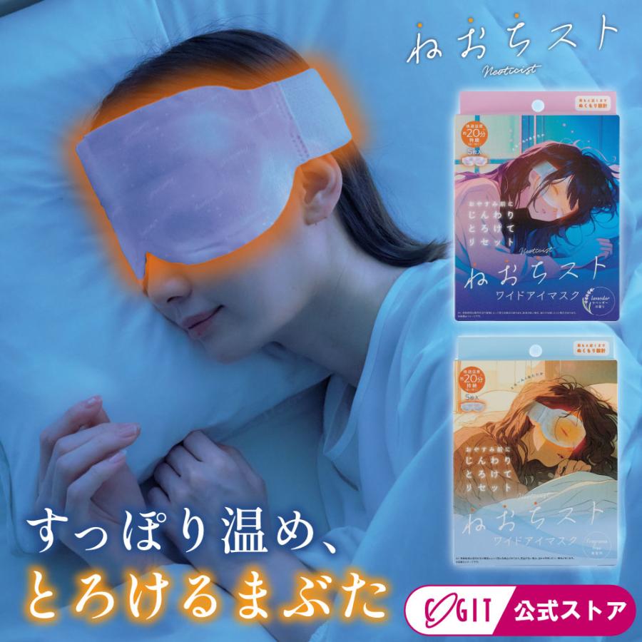 ねおちストワイドアイマスク 目 温める 安眠 [コジット] | COGIT