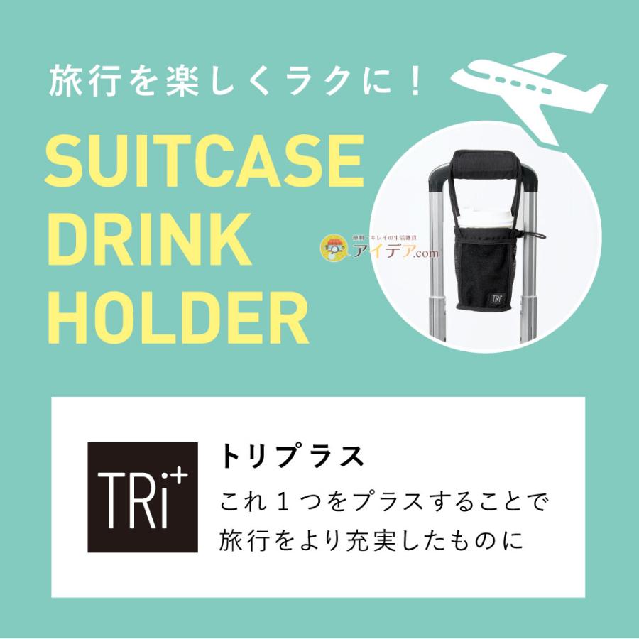 スーツケース 持ち手 カバー ハンドルカバー ドリンクホルダー 取り付け簡単 男女兼用 TRi＋2wayスーツケースドリンクホルダー「メール便」 コジット |  | 11