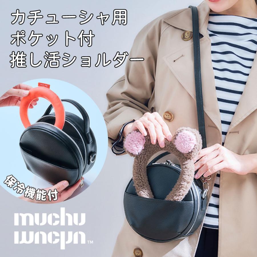 カチューシャバッグ 推し活ポーチ ぬいバッグ 痛バッグ 保冷機能付き muchu muchu つれてってパークショルダー | COGIT