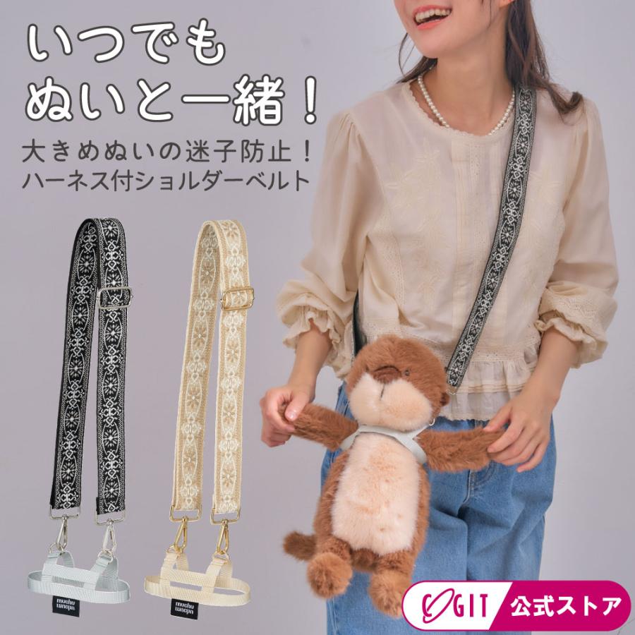 ぬいぐるみ 持ち歩き ショルダー ハーネス ぬい活 推し活 ぬいぐるみバッグ お出かけ 大人 推し活グッズ muchu muchu ぬいさんぽショルダーベルト コジット | COGIT