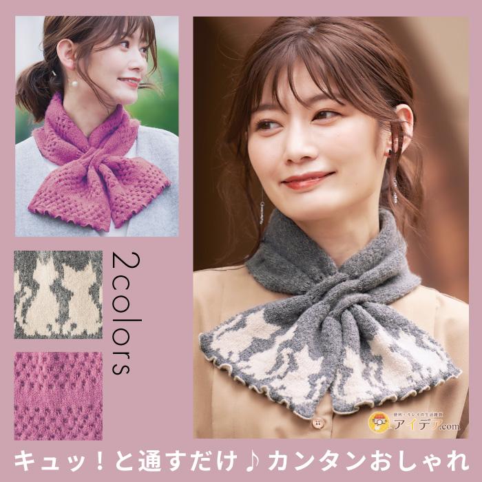 COGIT（コジット） ニットマフラー レディース 防寒 可愛い お洒落
