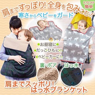 ブランケット ベビー 暖かい 撥水 肩までスッポリ！はっ水ブランケット  コジット セール | 