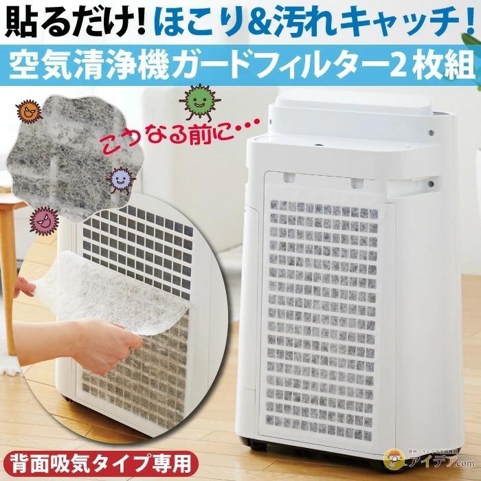 空気清浄機に貼るだけ ほこり 汚れ キャッチ フィルターのホコリ防止 掃除がラク 空気清浄機ガードフィルター 2枚組 メール便 コジット 便利 キレイの雑貨アイデア Com 通販 Yahoo ショッピング