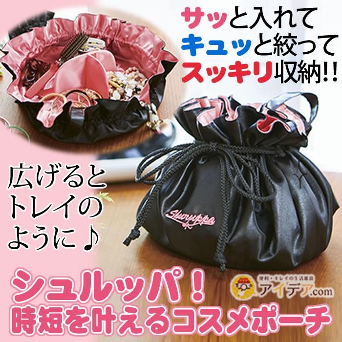 セール コスメポーチ メイクポーチ 巾着 機能的 大容量 使いやすい 化粧ポーチ かわいい メール便 シュルッパ 時短を叶えるコスメポーチ コジット 送料無料 便利 キレイの雑貨アイデア Com 通販 Yahoo ショッピング