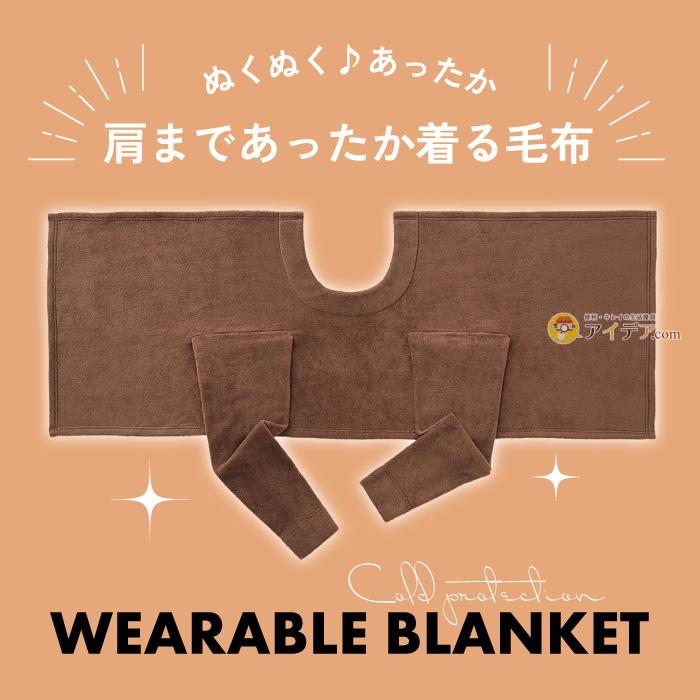 COGIT（コジット） 着る毛布 毛布 かいまき 寝具 寝冷え 節電対策