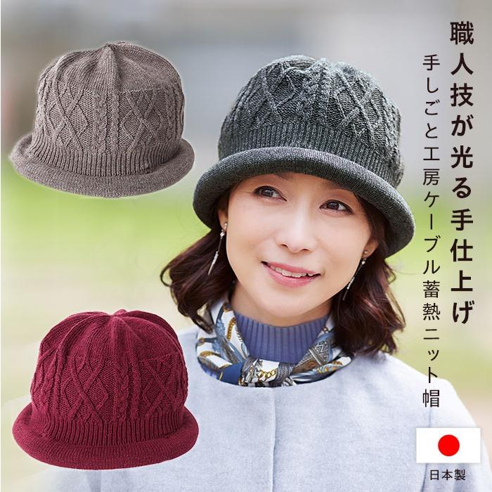 ニット帽 レディース 帽子 防寒 日本製 高級 オシャレ 手しごと工房ケーブル蓄熱ニット帽 コジット a 便利 キレイの雑貨アイデア Com 通販 Yahoo ショッピング