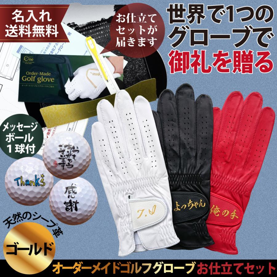 御礼プレゼント オーダーメイドゴルフグローブお仕立てセット