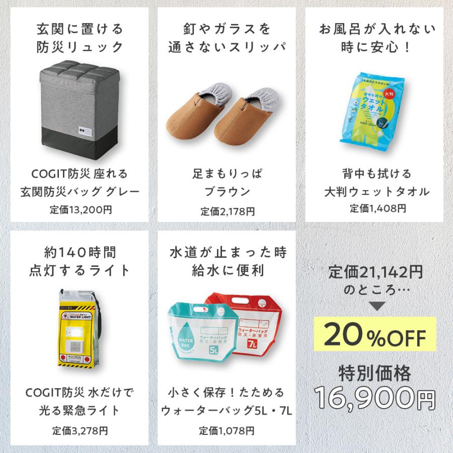 COGIT（コジット） 防災グッズ 5点セット 非常用 地震対策 台風 断水 1